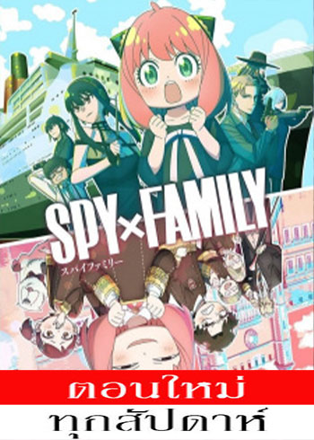 สปาย x แฟมิลี (ภาค2) ตอนที่ 1-9 ซับไทย