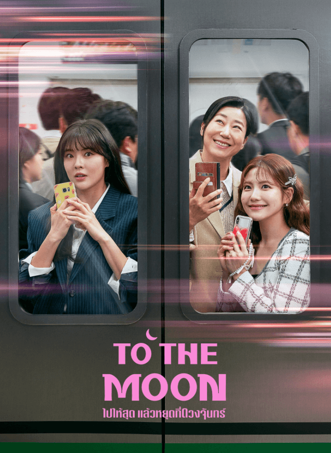 ไปให้สุด แล้วหยุดที่ดวงจันทร์ I ซับไทย ตอนที่ 1-6 (ออนแอร์)