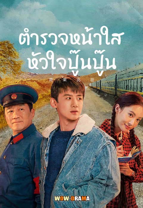 ตำรวจหน้าใส หัวใจปู๊นปู๊น [บรรยายไทย] 1-39จบ