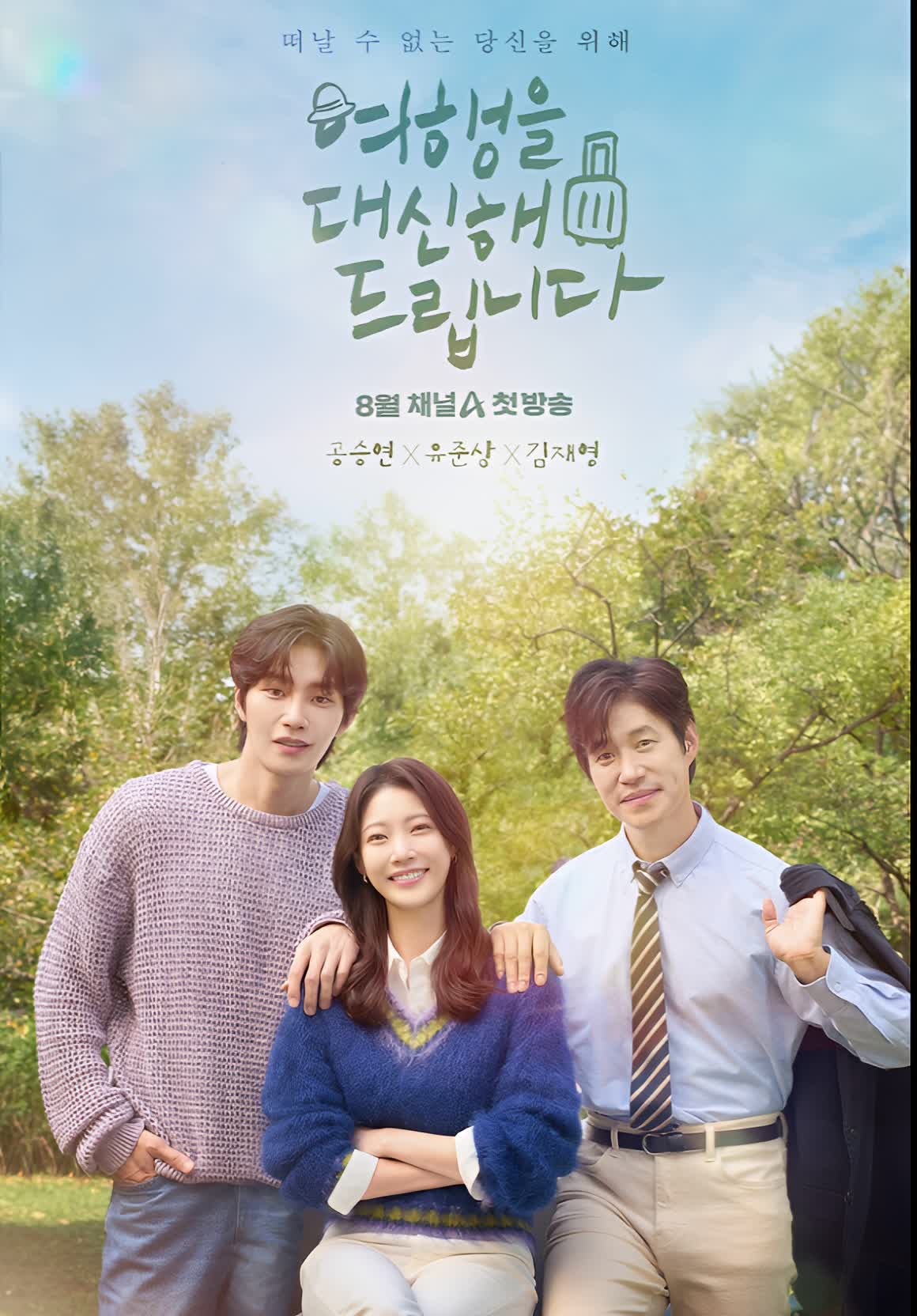 ทริปนี้…หัวใจออกเดินทาง ซับไทย | ตอนที่ 1-2 (ออนแอร์)