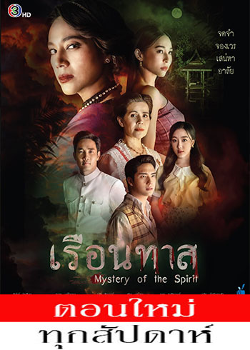 เรือนทาส ตอนที่ 1-16