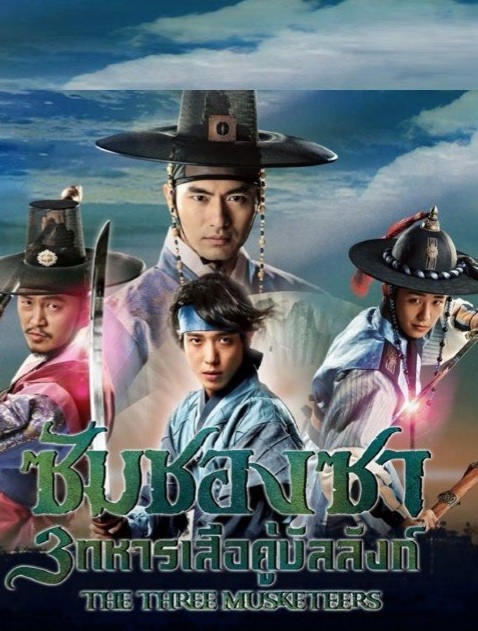 The Three Musketeers (2014) : ซัมชองซา 3 ทหารเสือคู่บัลลังก์ | 12 ตอน (จบ)