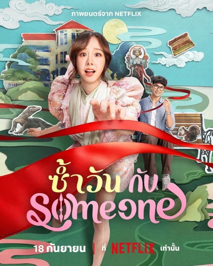 ซ้ำวัน กับ Someone [พากย์ไทย]