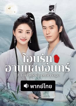 โอบรักอาบแสงจันทร์ [พากย์ไทย] updated to 12