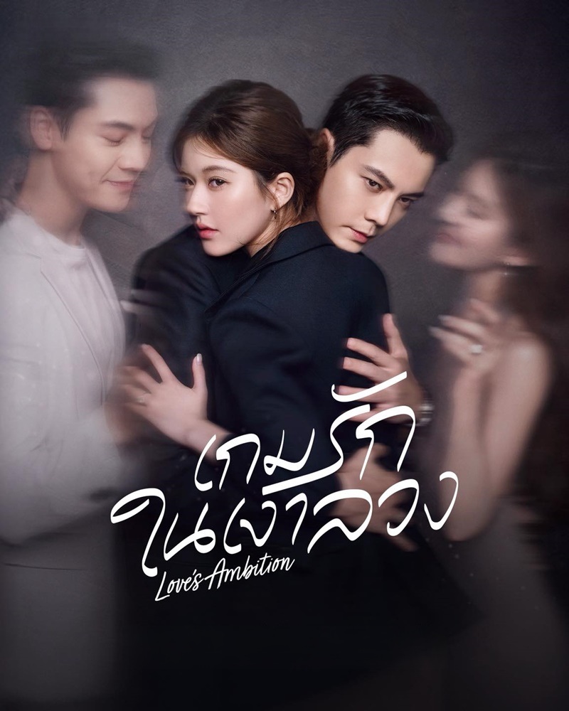 เกมรักในเงาลวง [พากย์ไทย] updated to 2