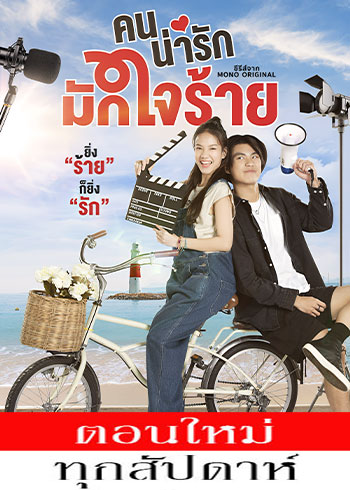 คนน่ารักมักใจร้าย ตอนที่ 1-8