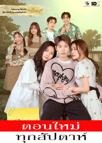 เจตนา (ไม่) ลืม ตอนที่ 1-5
