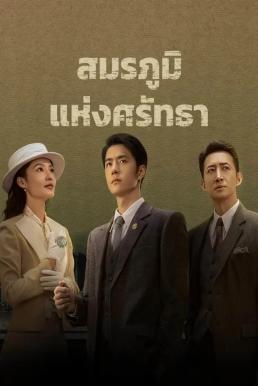 สมรภูมิแห่งศรัทธา [พากย์ไทย] updated to 16