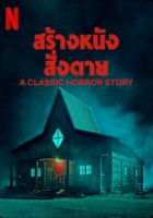 A Classic Horror Story (2021) สร้างหนังสั่งตาย