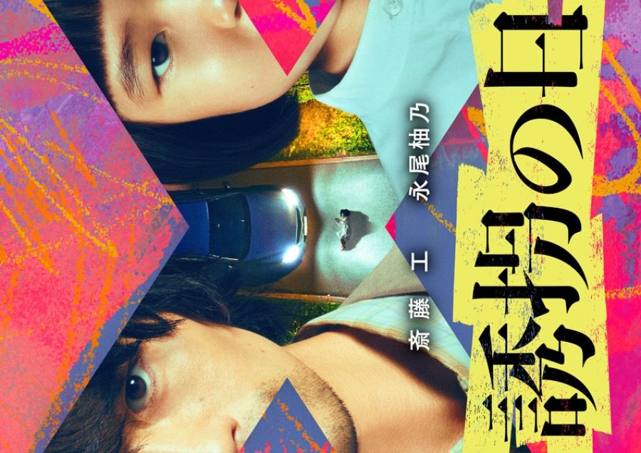 Yukai no Hi วันลักพาตัว (2025) 1-5 บรรยายไทยแปล