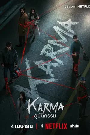 Karma Season 1 (2025) อุบัติกรรม