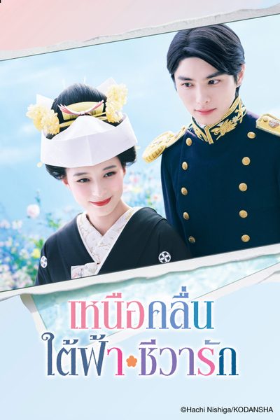 A Calm Sea and Beautiful Days with You (Nami Urarakani Otome Biyori) เหนือคลื่น ใต้ฟ้า ชีวารัก (2025) 1- 2 พากย์ไทย