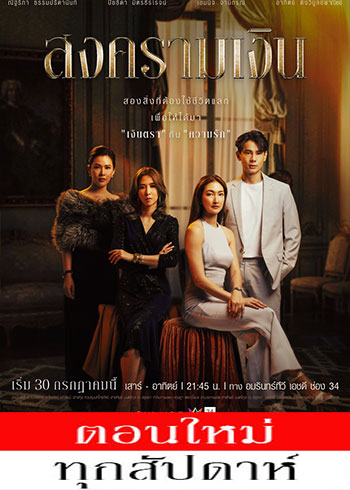 สงครามเงิน ตอนที่ 1-19