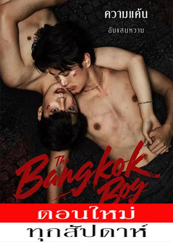 เดอะบางกอกบอยซีรีส์ ตอนที่ 1-8