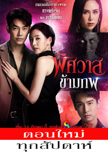 พิศวาสข้ามภพ ตอนที่ 1-14
