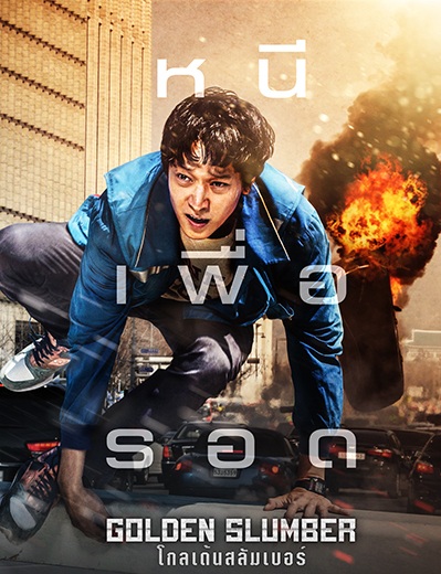 Golden Slumber (2018) | โกลเด้นสลัมเบอร์ หนีเพื่อรอด
