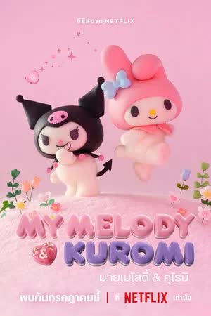 My Melody & Kuromi Season 1 (2025) มายเมโลดี้ & คุโรมิ [พากย์ไทย]
