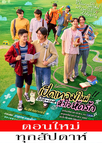 เปิดเทอมใหม่ หัวใจหัดรัก ตอนที่ 1-10