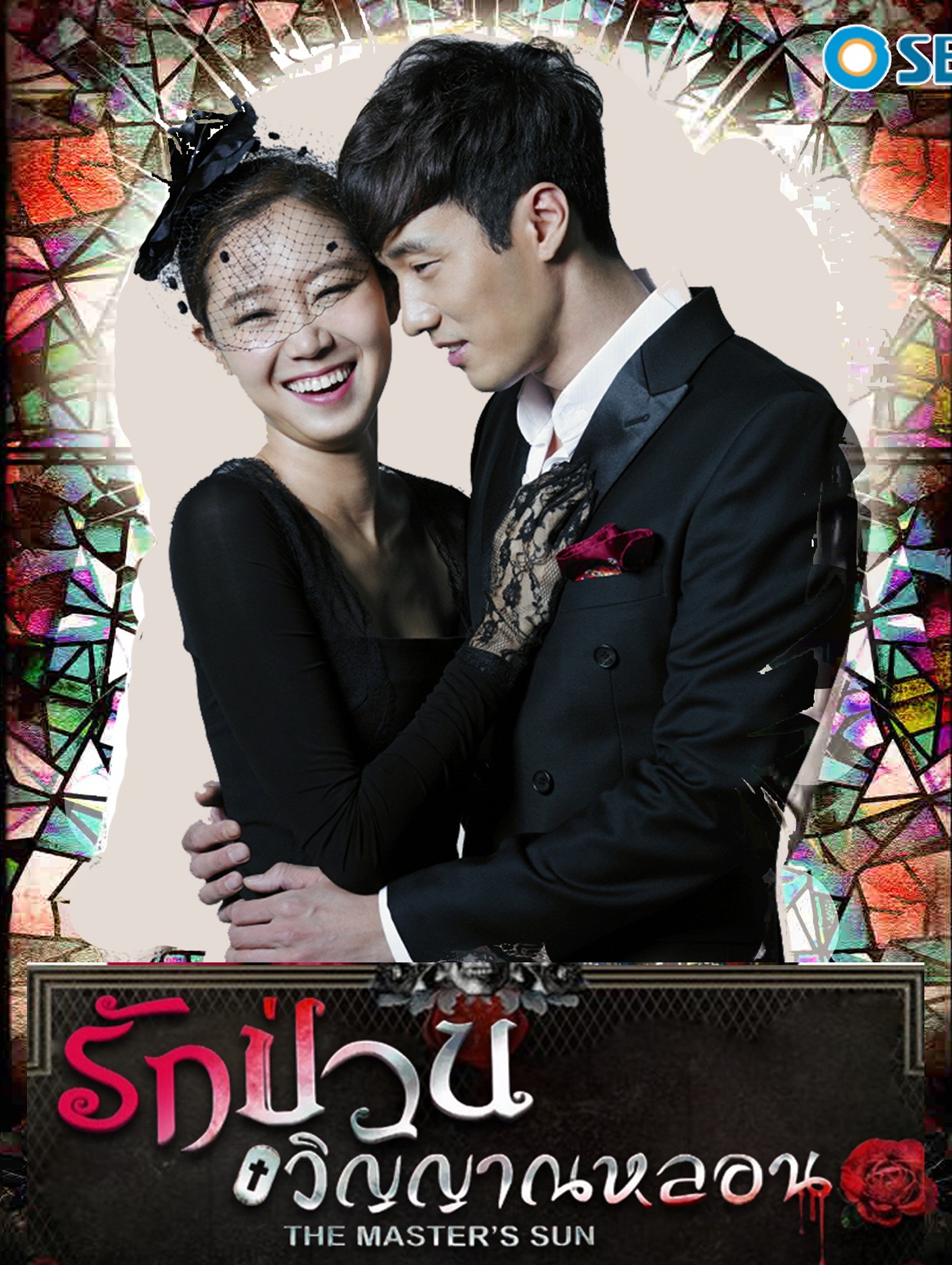 The Master's Sun (2013) : รักป่วนวิญญาณหลอน | 17 ตอน (จบ) [พากย์ไทย]