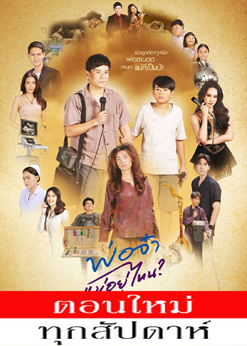 พ่อจ๋าแม่อยู่ไหน ตอนที่ 1-26