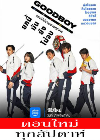 แชมป์ปราบอาชญากร พากย์ไทย | ตอนที่ 1-6 (ออนแอร์)