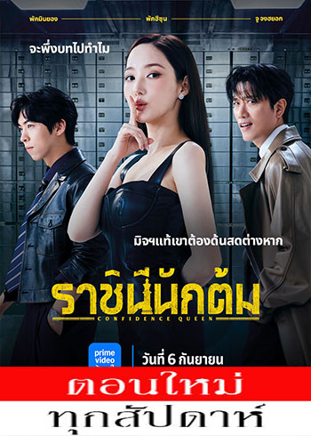 ราชินีนักต้ม พากย์ไทย | ตอนที่ 1-2 (ออนแอร์)