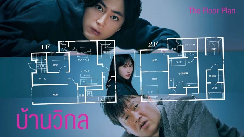 The Floor Plan (2024) - บ้านวิกล