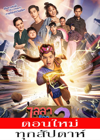 ไลลาธิดายักษ์ 2 ตอนที่ 1-24