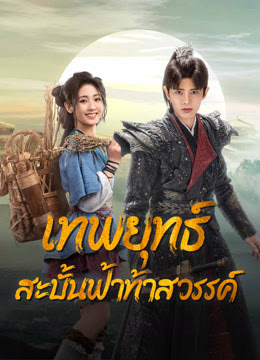 เทพยุทธ์สะบั้นฟ้าท้าสวรรค์  [พากย์ไทย] updated to 30