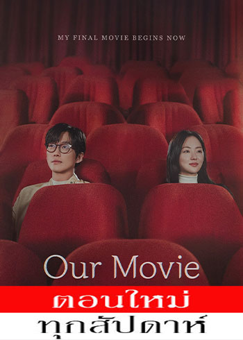 Our Movie ซับไทย | ตอนที่ 1-2 (ออนแอร์)