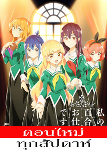 Watashi no Yuri wa Oshigoto desu! ลิลีผลิบานเพราะเป็นงานหรอกนะคะ! ตอนที่ 1-8 ซับไทย