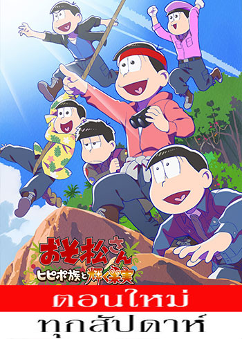 โอโซมัตสึซัง (ภาค4) ตอนที่ 1-12 ซับไทย