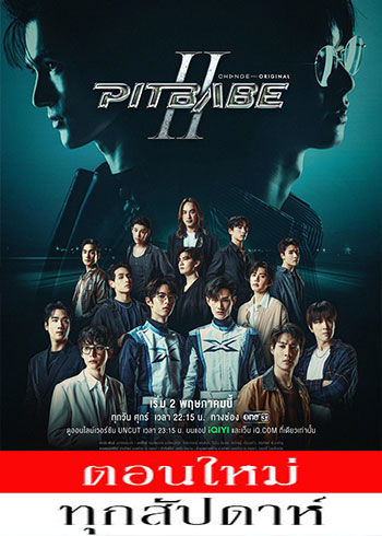 พิษเบ๊บ เดอะซีรีส์ 2 ตอนที่ 1-7