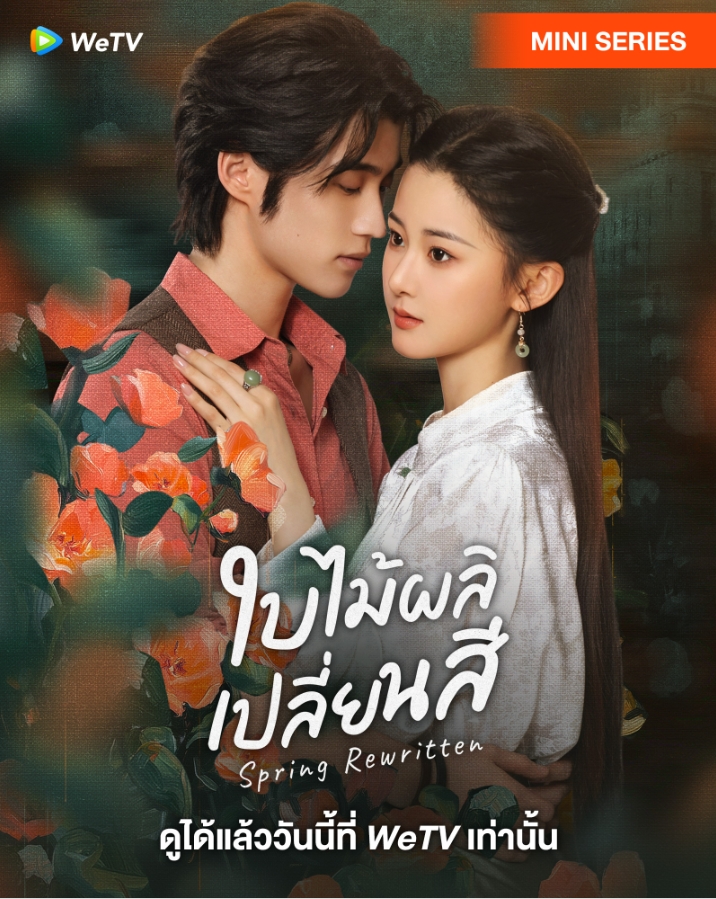 ใบไม้ผลิเปลี่ยนสี [บรรยายไทย] updated to 5