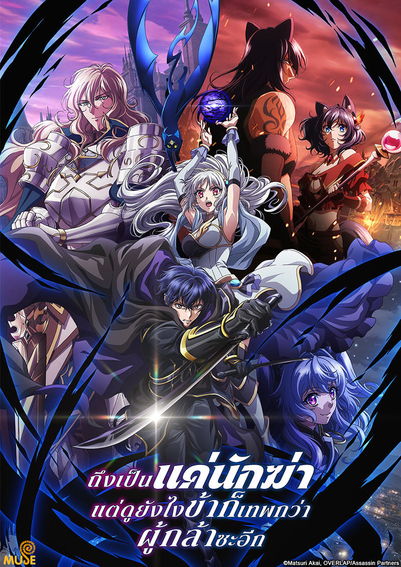 ถึงเป็นแค่นักฆ่า แต่ดูยังไงข้าก็เทพกว่าผู้กล้าซะอีก [พากย์ไทย] updated to 2