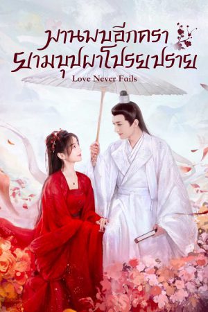 พบพานอีกครายามบุปผาโปรยปราย [บรรยายไทย] updated to 10