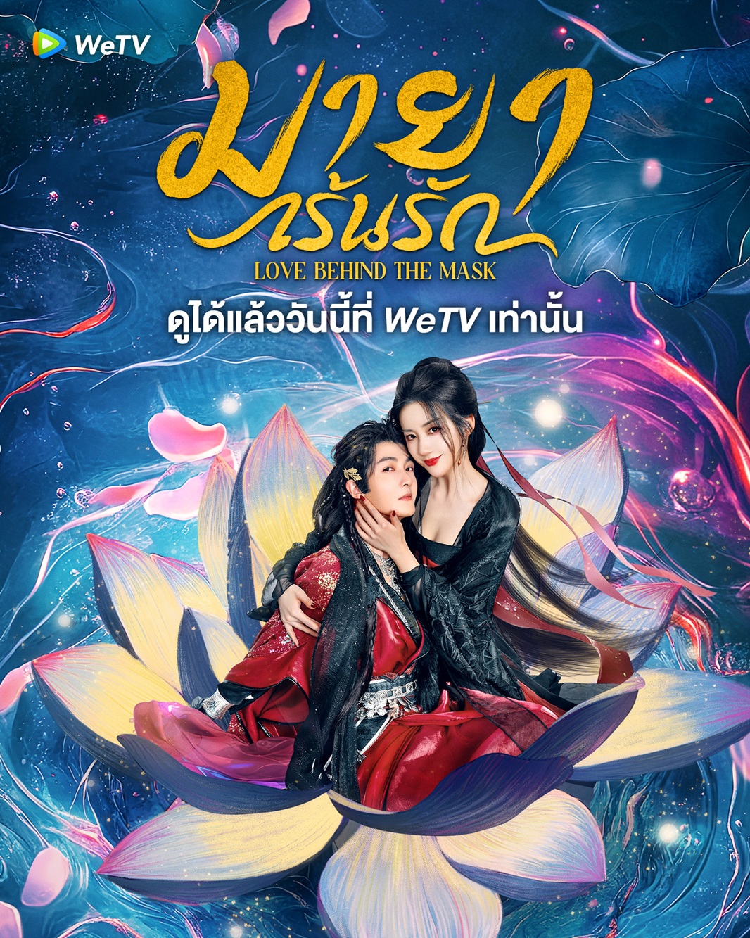 มายาเร้นรัก [บรรยายไทย] updated to 34