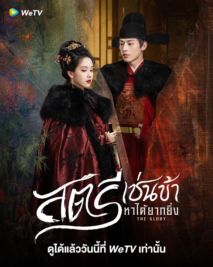 สตรีเช่นข้าหาได้ยากยิ่ง [พากย์ไทย] updated to 25
