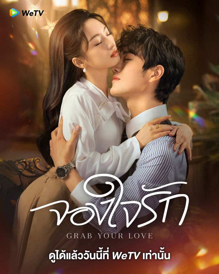 จองใจรัก [พากย์ไทย] updated to 5