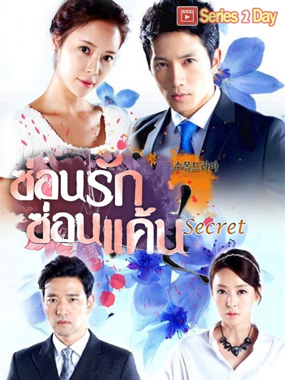 Secret Love (2013) : ซ่อนรักซ่อนแค้น | 16 ตอน (จบ) 