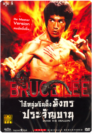 ไอ้หนุ่มซินตึ้ง มังกรประจัญบาน [พากย์ไทย]