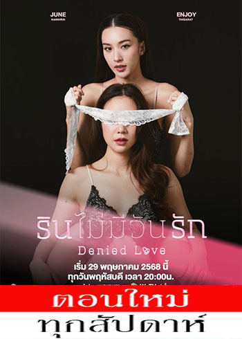 รินไม่มีวันรัก ตอนที่ 1