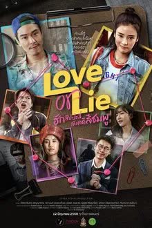 ฮักสัปปะลี่กับคดีสีชมพู (2025) Love or Lie