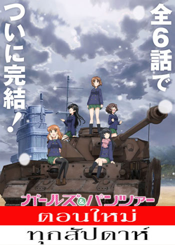 Girls und Panzer das Finale ตอนที่ 1-3 ซับไทย