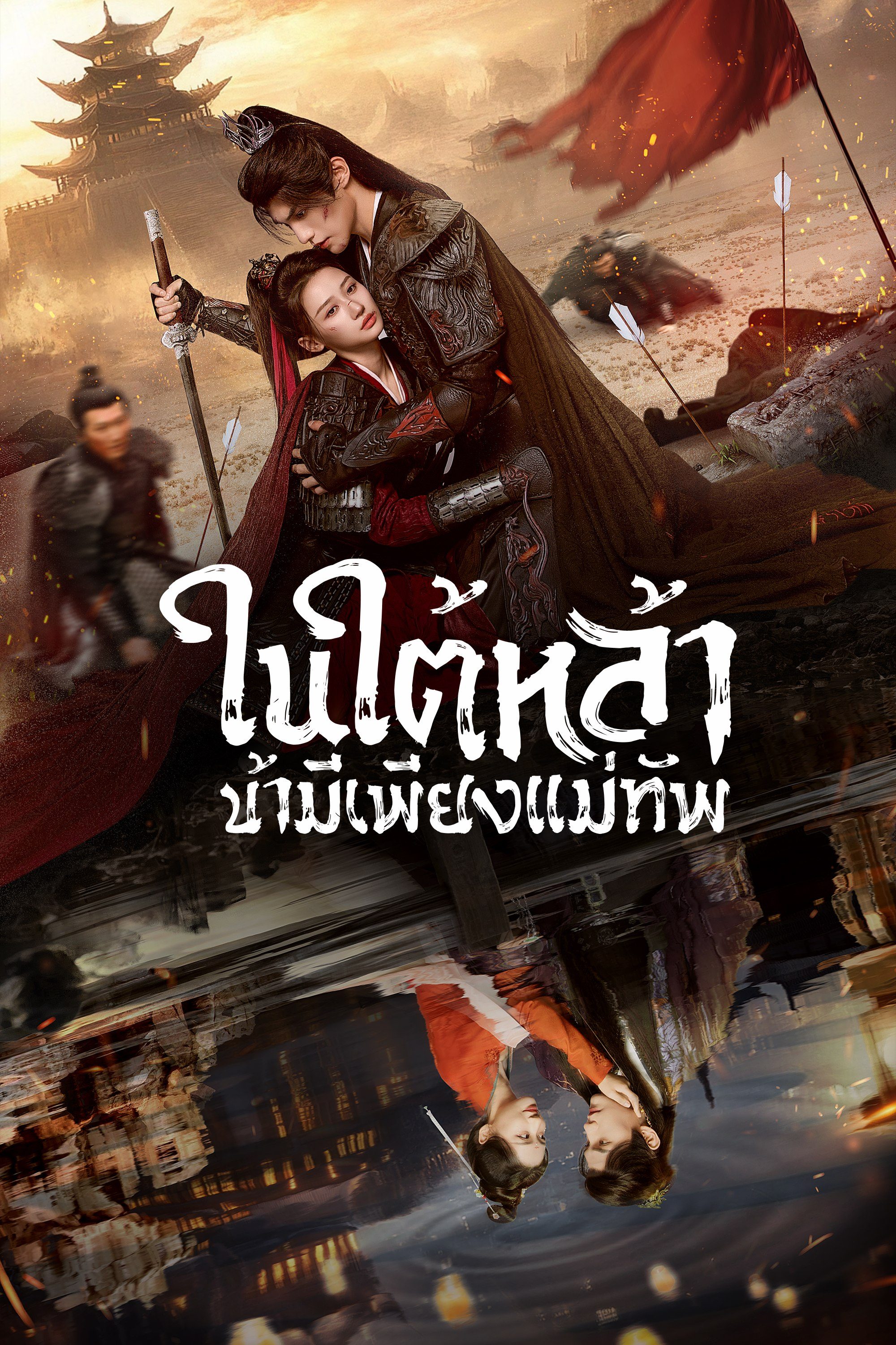 ในใต้หล้า ข้ามีเพียงแม่ทัพ [พากย์ไทย] updated to 12