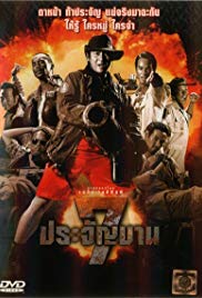 7 ประจัญบาน (2002) 