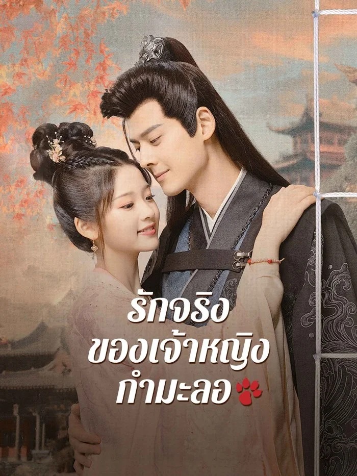 รักจริงของเจ้าหญิงกำมะลอ [บรรยายไทย] updated to 18