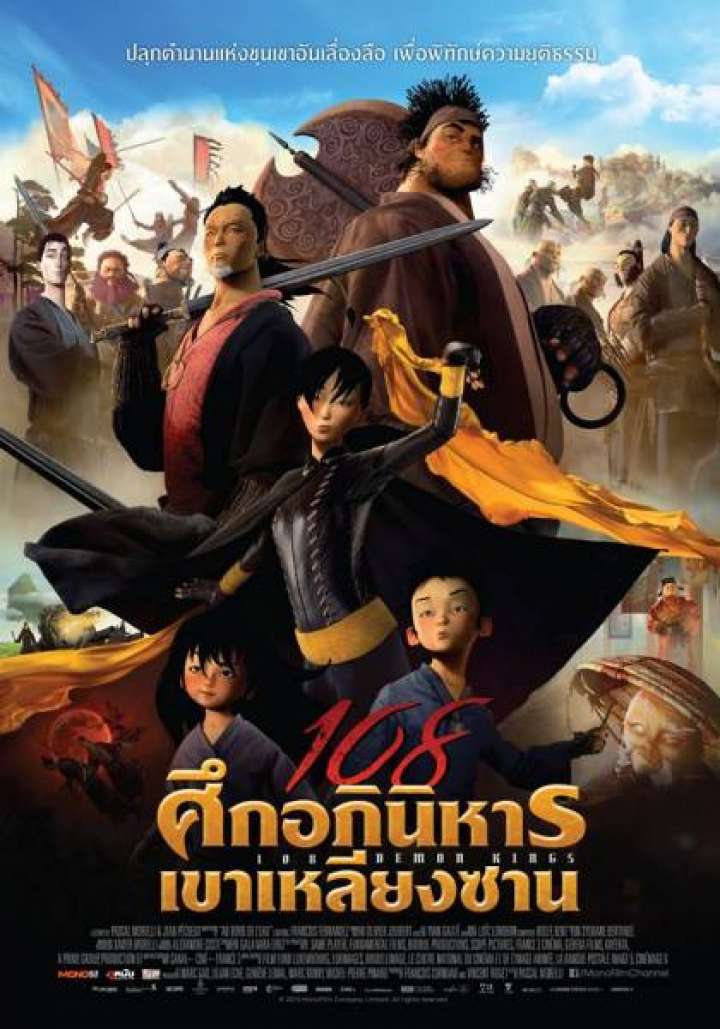 108 Demon Kings (2014) 108 ศึกอภินิหารเขาเหลียงซาน