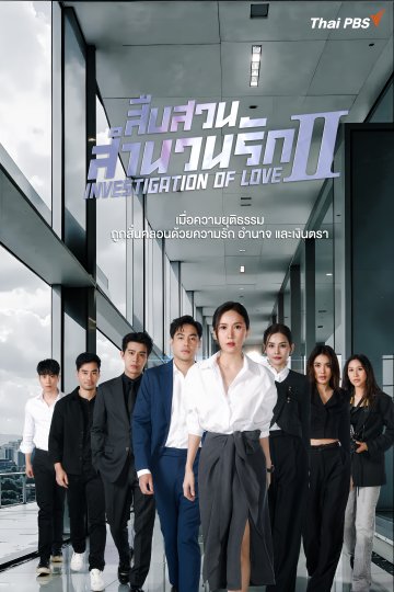 สืบสวนสำนวนรัก ซีซั่น 2 ตอนที่ 1-16 จบ