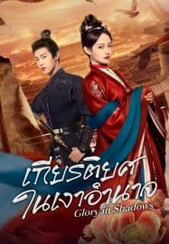 เกียรติยศในเงาอำนาจ [บรรยายไทย] updated to 6